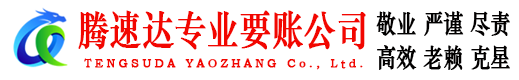 德州腾速达讨账公司